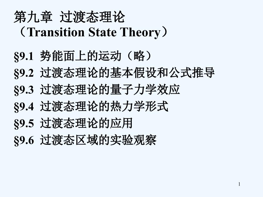 化学反应动力学课件_第1页