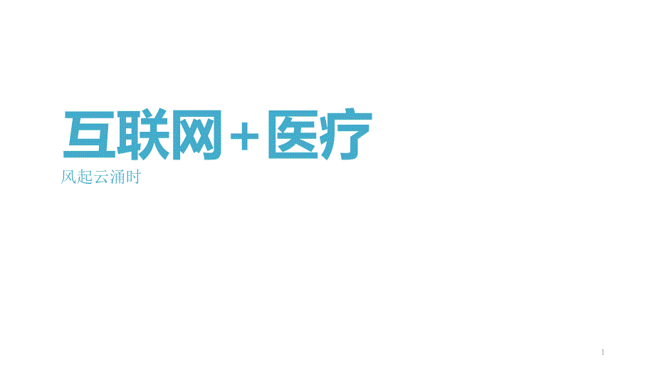 互联网“加”与智慧医疗培训课件_第1页