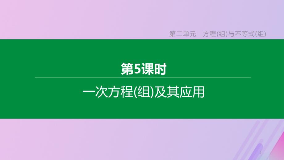 (包头专版)中考数学复习第二单元方程(组)与不等式(组)第05课时一次方程组及其应用ppt课件_第1页