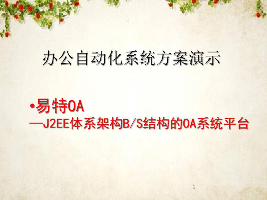 OA办公自动化系统方案演示课件_第1页