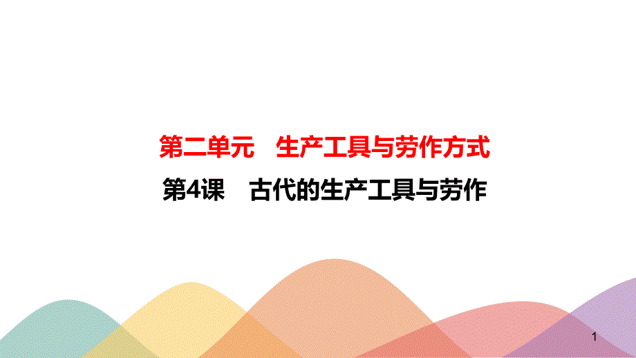 人教统编版选择性必修二古代的生产工具与劳作课件_第1页