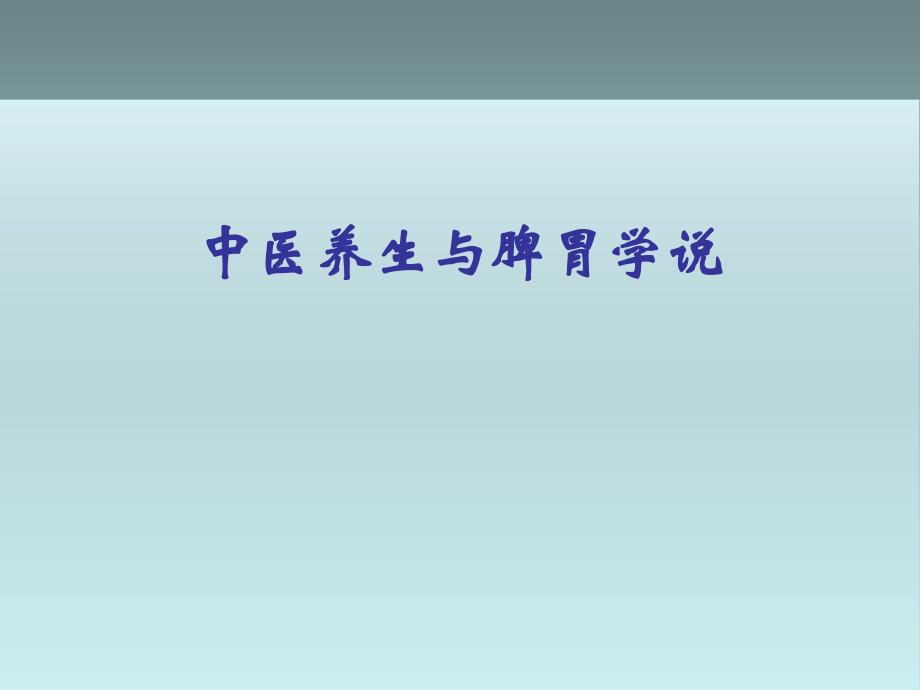 中医养生与脾胃学说汇编课件_第1页