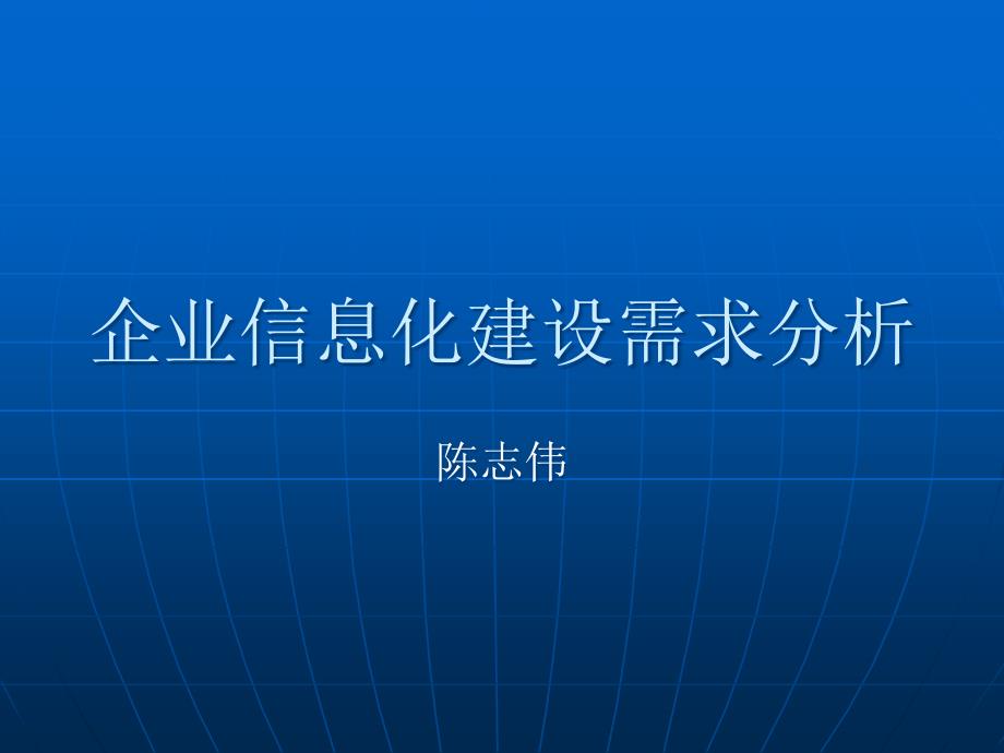 企业信息化建设需求分析报告课件_第1页