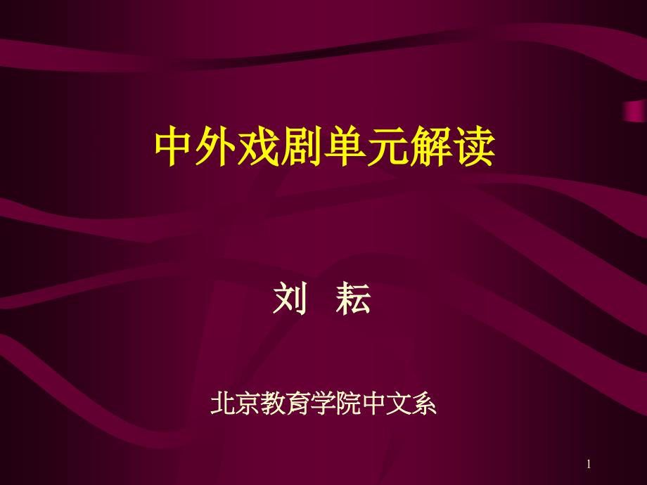 中外戏剧单元解读课件_第1页