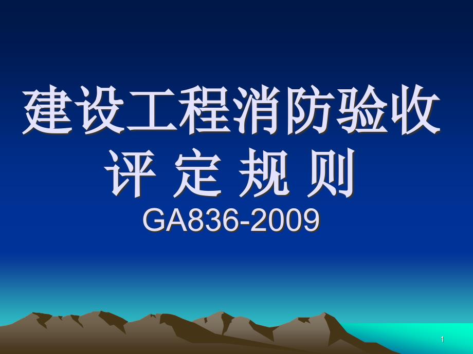 建设工程消防验收评定规则概述课件_第1页