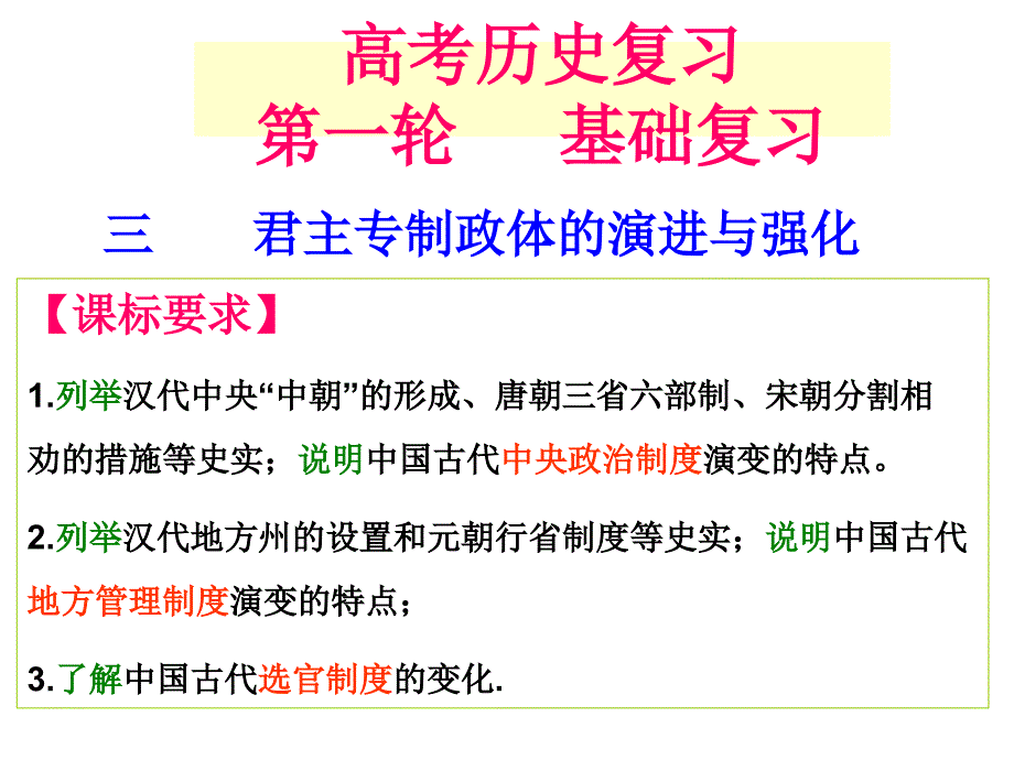 人民版君主专制政体的演进与强化优质ppt课件_第1页