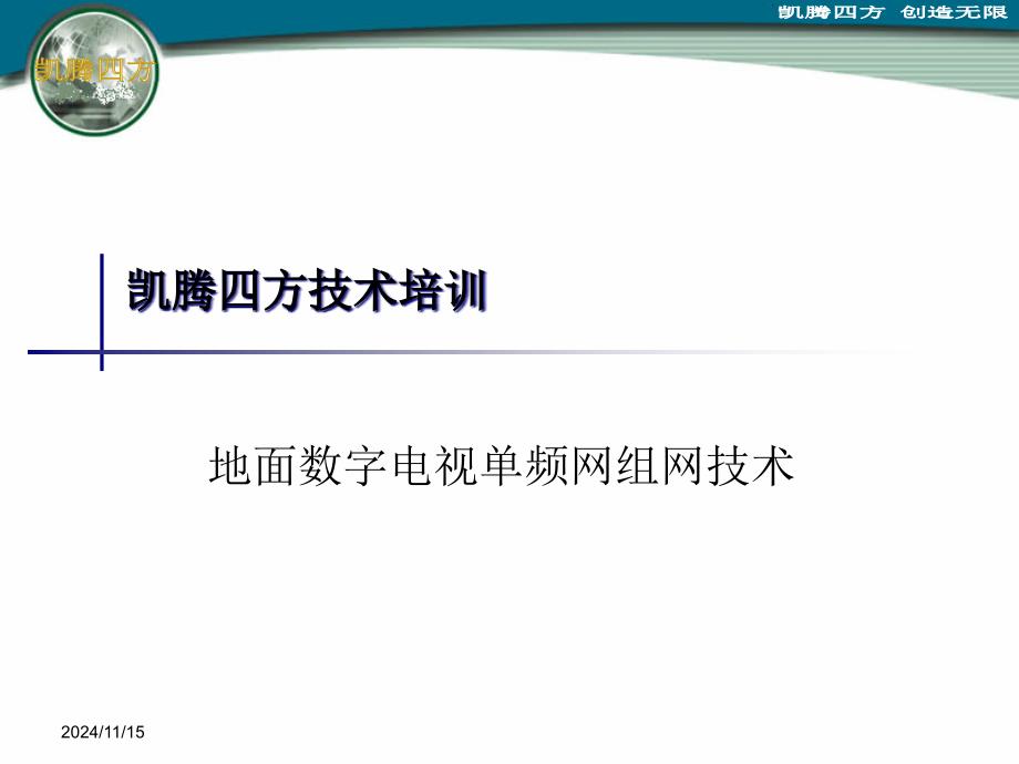 地面数字电视单频网组网技术课件_第1页