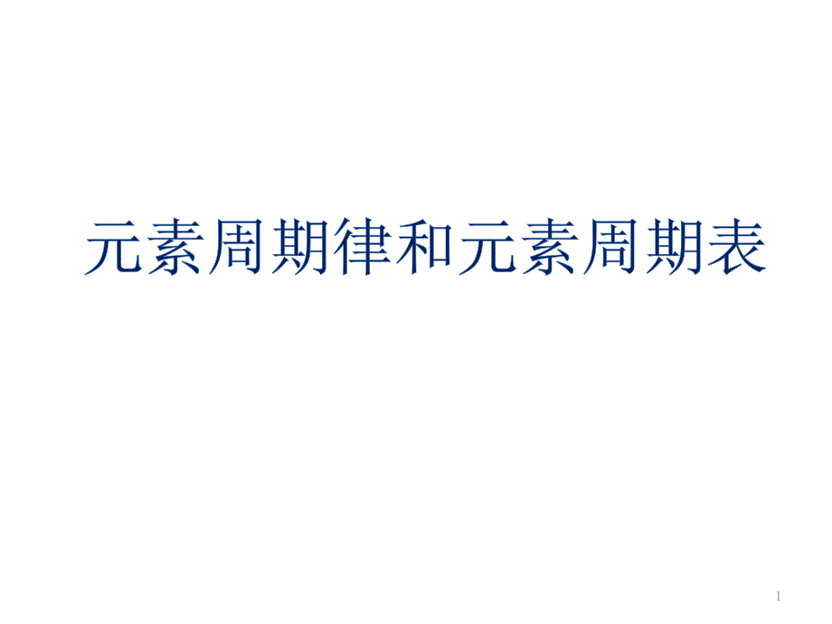 元素周期表课件_第1页