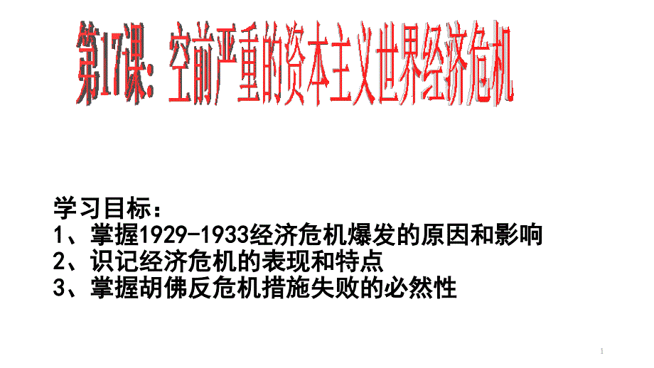 人教版必修二第六单元第17课空前严重的资本主义世界经济危机ppt课件_第1页