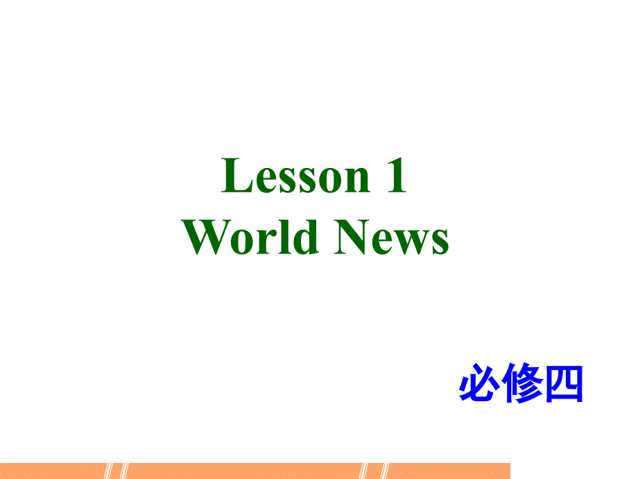 北师大英语必修4unit-11-Lesson-1ppt课件_第1页