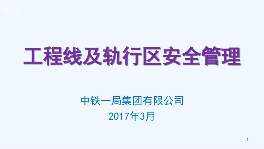 工程线及轨行区安全管理课件_第1页