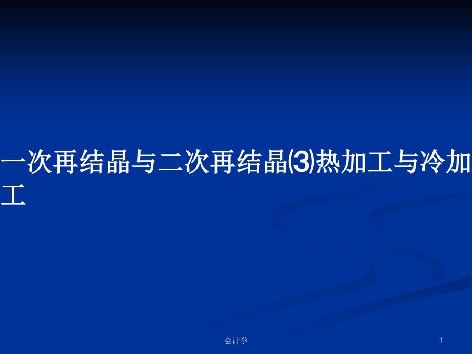 一次再结晶与二次再结晶⑶热加工与冷加工PPT学习教案课件_第1页