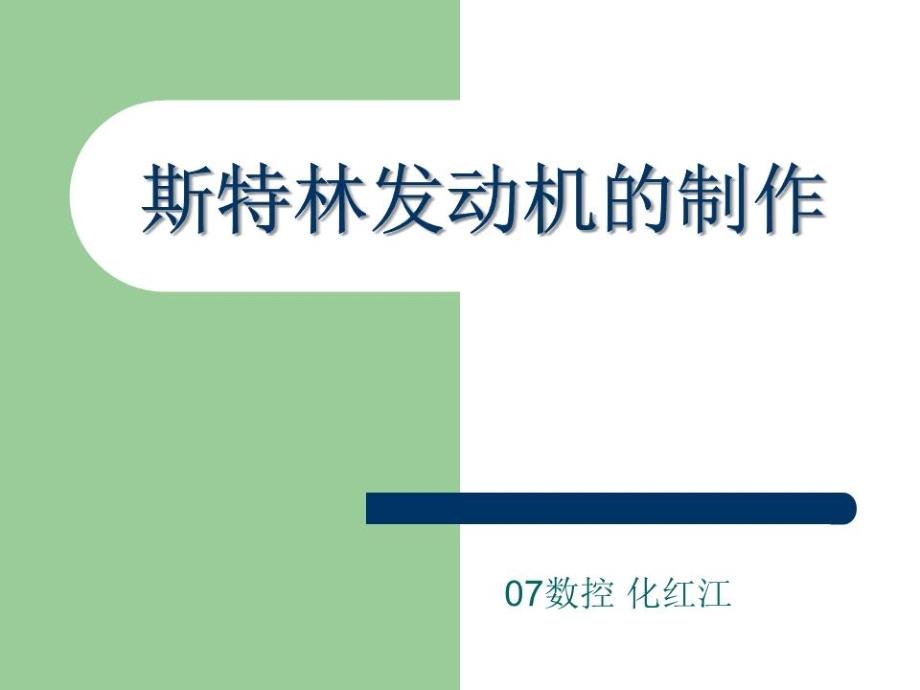 《斯特林发动机》课件_第1页