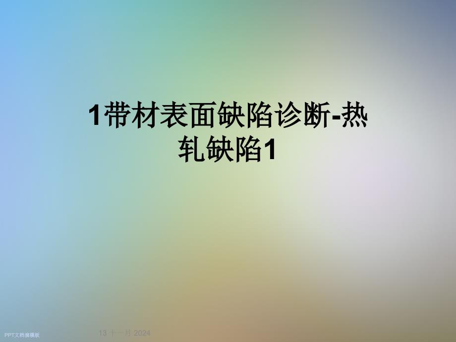 带材表面缺陷诊断热轧缺陷课件_第1页