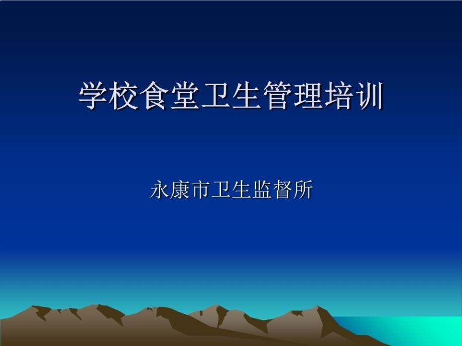 厨师长培训学校食堂卫生管理培训课件_第1页