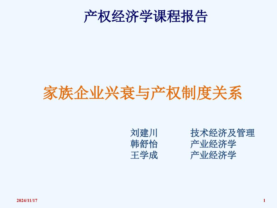 家族企业兴衰与产权制度关系ppt课件报告_第1页