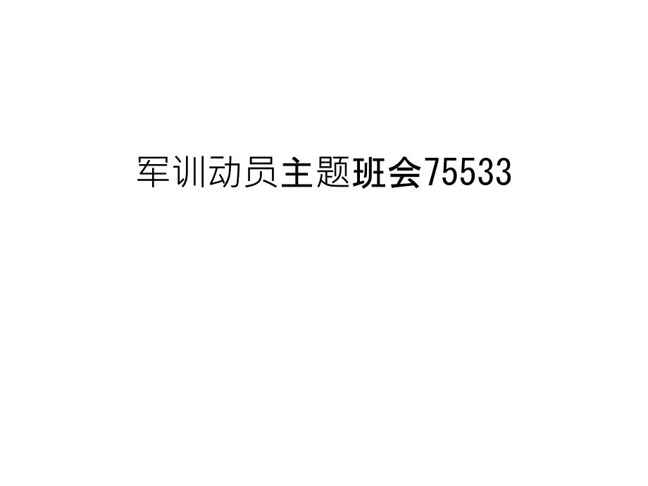 军训动员主题班会教学文稿课件_第1页