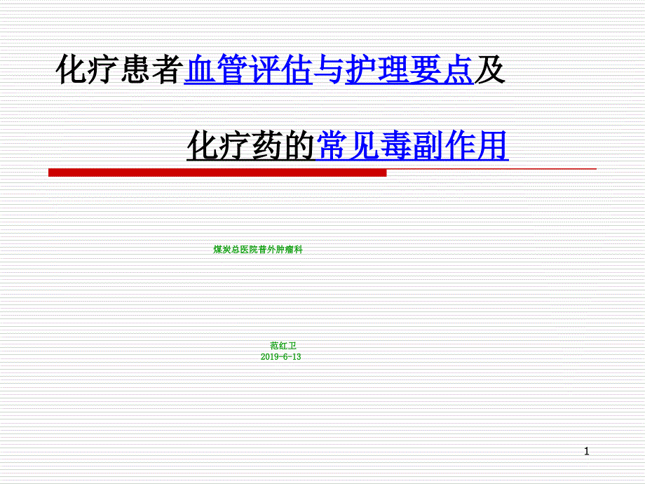 化疗患者血管评估课件_第1页