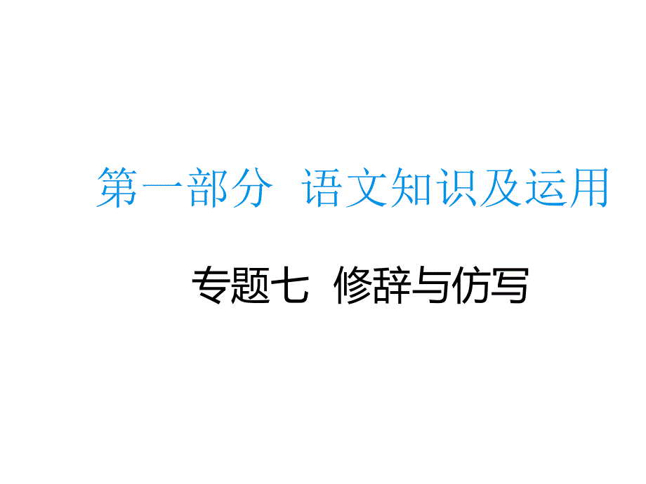 中考语文总复习专题ppt课件专题七修辞与仿写_第1页