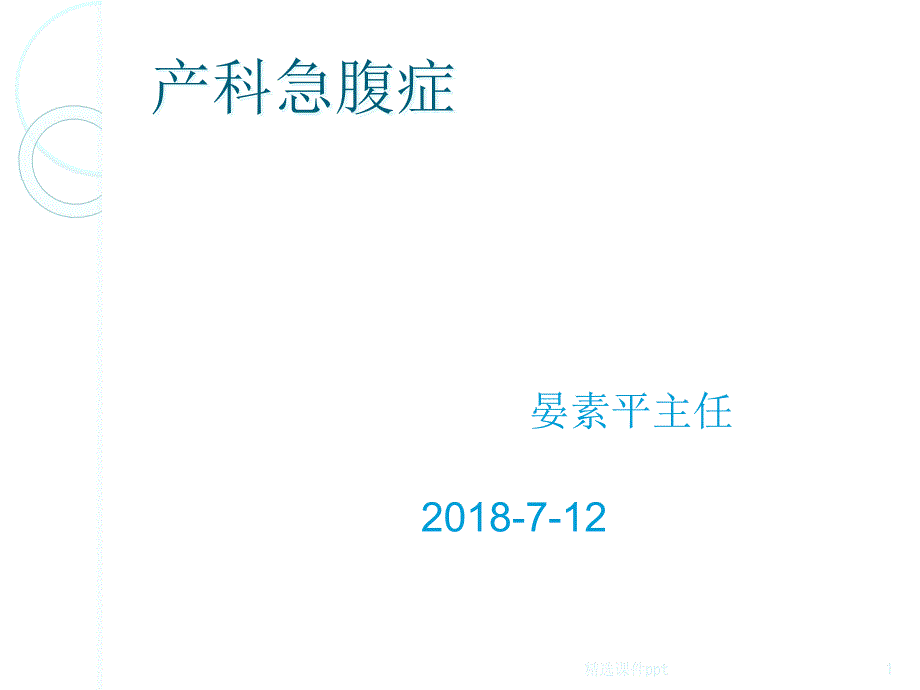 产科急腹症课件_第1页