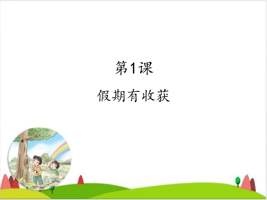 假期有收获-ppt课件_第1页