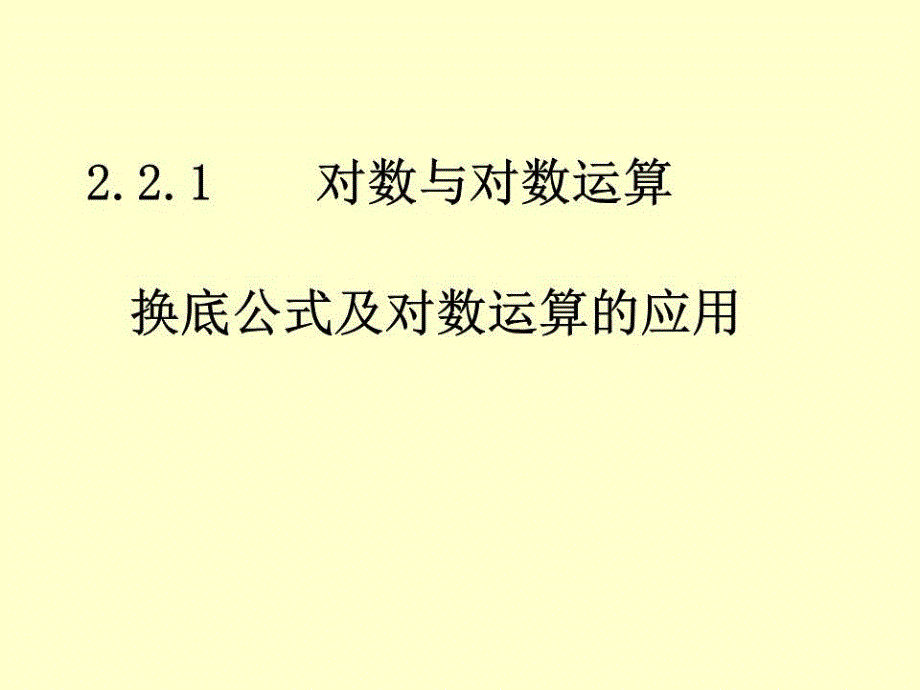 对数与对数运算-换底公式及对数运算的应用课件_第1页