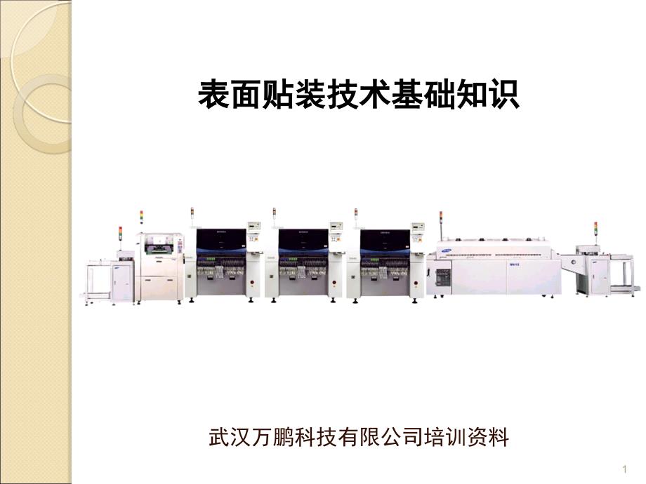 SMT基础知识培训课件_第1页