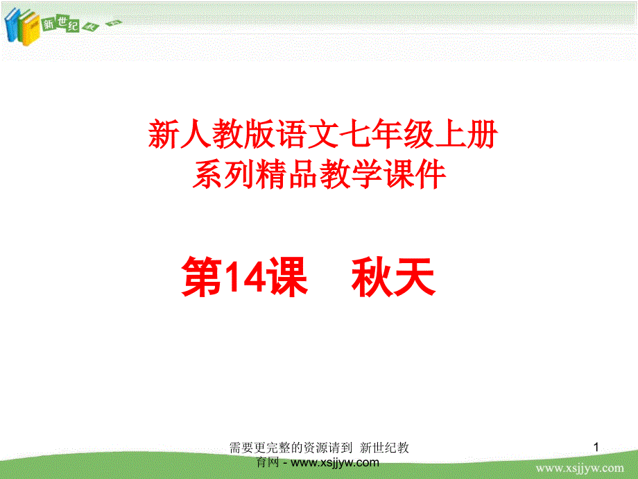 《秋天》视频课堂教学实录(说课+上课+评课+ppt课件+教案+说课稿)_第1页