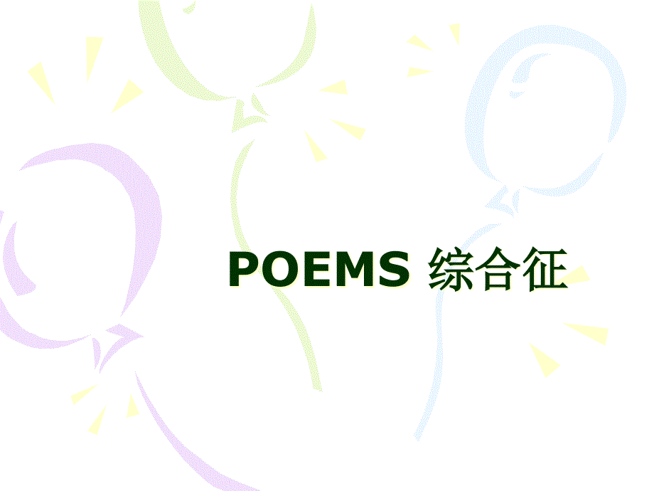 POEMS综合征的诊断与治疗课件_第1页