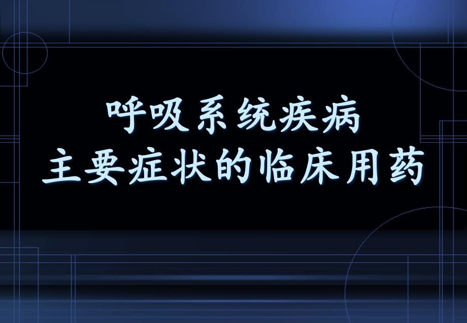 呼吸系统疾病主要症状的临床用药讲课名师编辑PPT课件_第1页