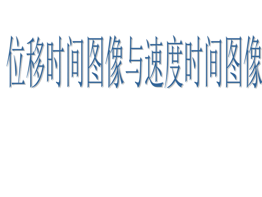 人教版必修一第一章《位移时间图像与速度时间图像》课件_第1页