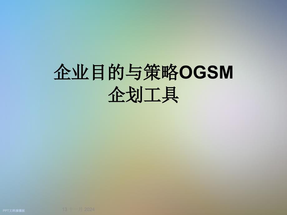 企业目的与策略OGSM企划工具课件_第1页