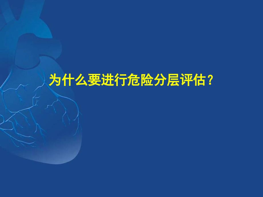 GRACE评分及其临床意义ppt课件_第1页