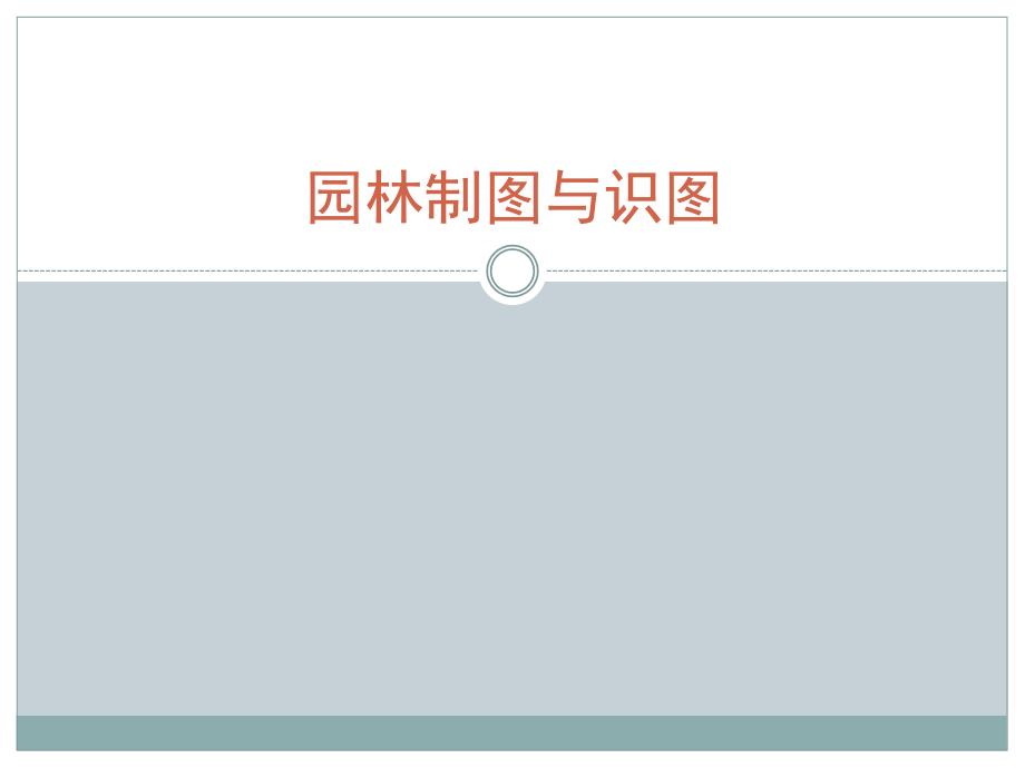 园林制图基础知识课件_第1页