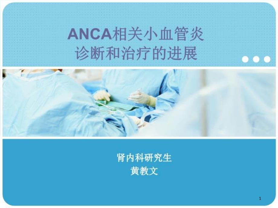 ANCA相关小血管炎-课件_第1页