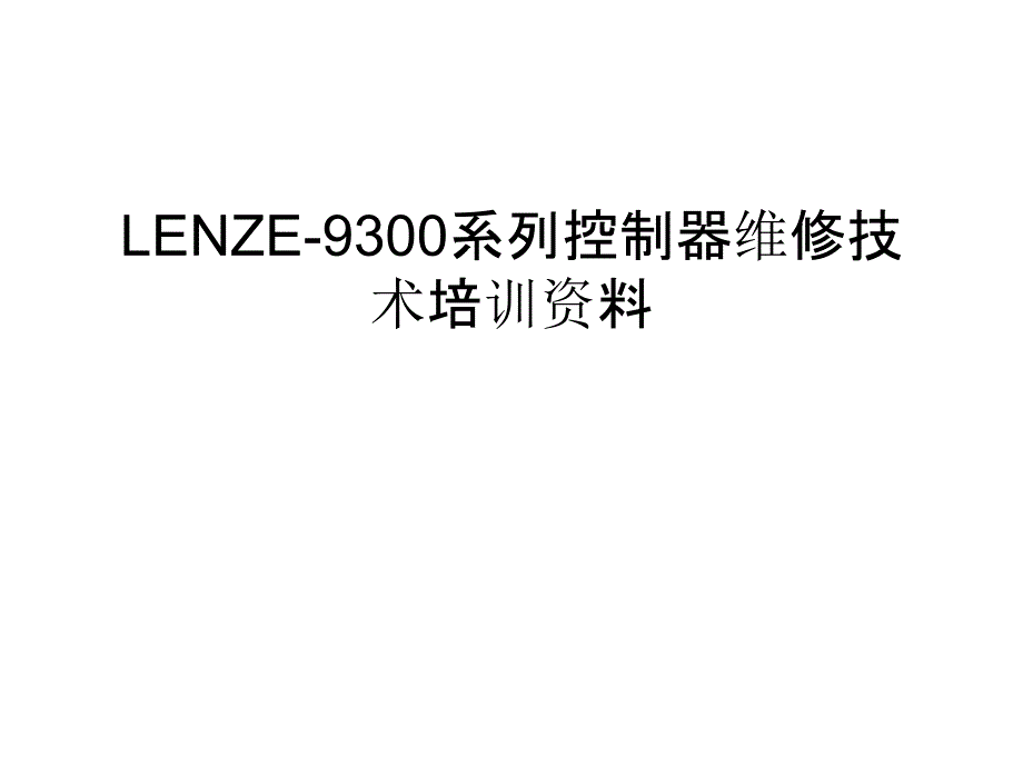 LENZE-9300系列控制器维修技术培训资料培训讲学课件_第1页