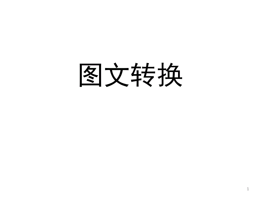 《图文转换之流程图方位图》ppt课件_第1页