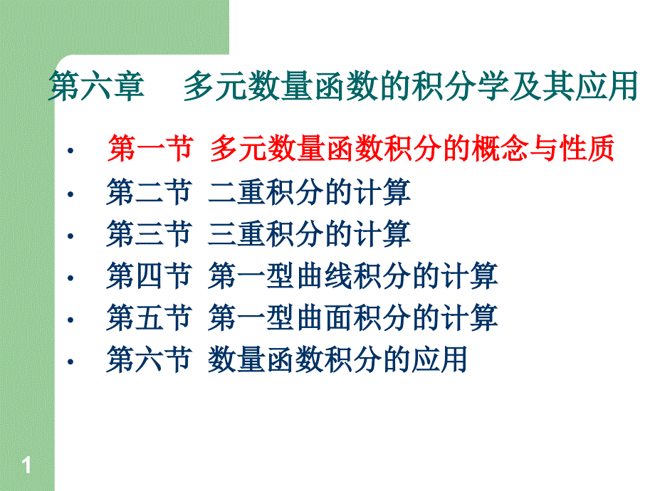 多元数量函数积分的概念与性质课件_第1页