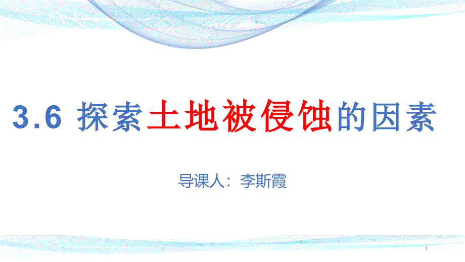 【教科版】探索土地被侵蚀的因素PPT完整版课件_第1页