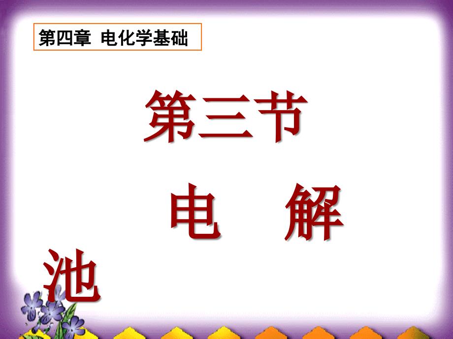 人教版高中选修化学：电解池课件_第1页