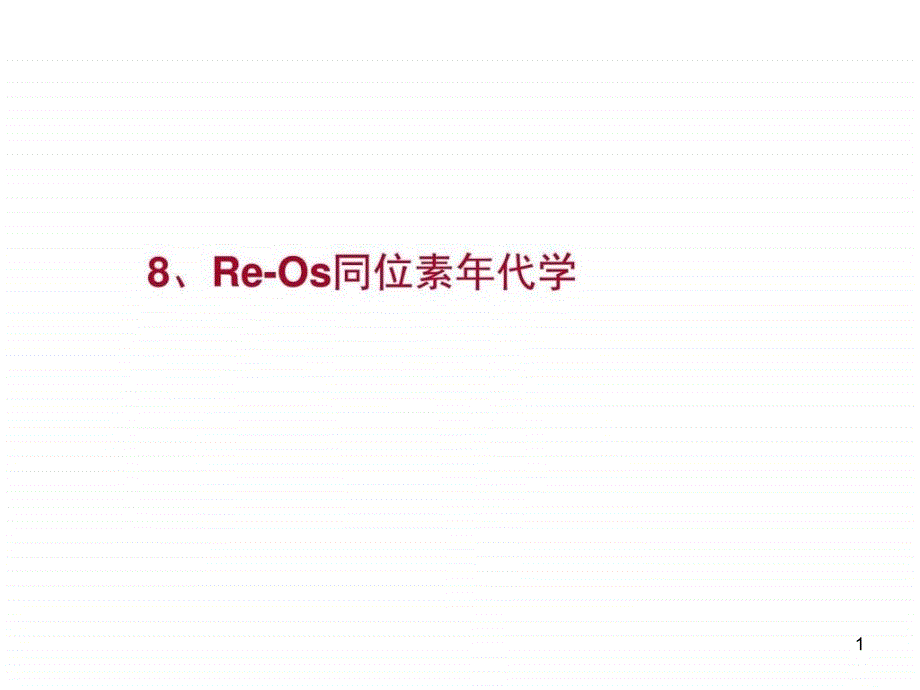 同位素地质学-08Re-Os同位素年代学_图文课件_第1页