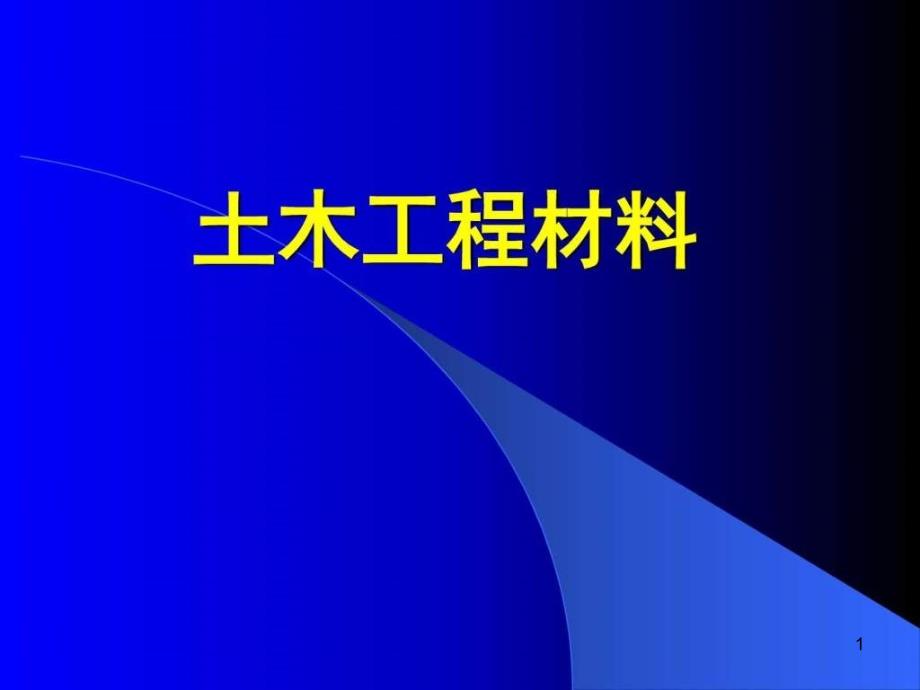 土木工程材料讲座之特种混凝土_图文课件_第1页