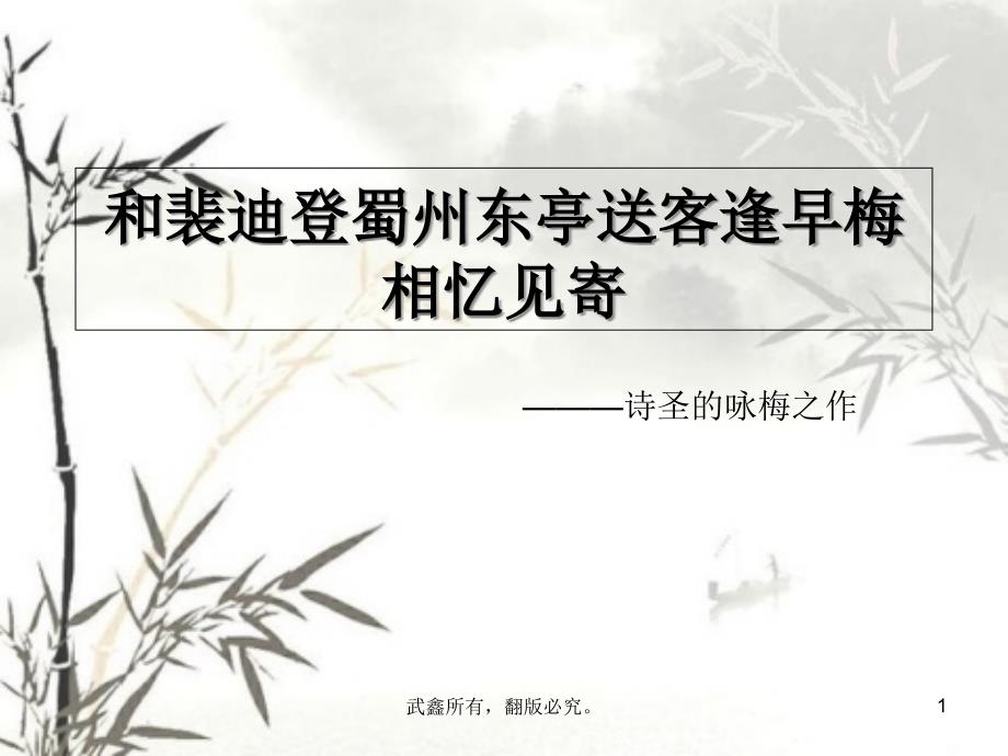 和裴迪登蜀州东亭送客逢早梅相忆见寄课件_第1页