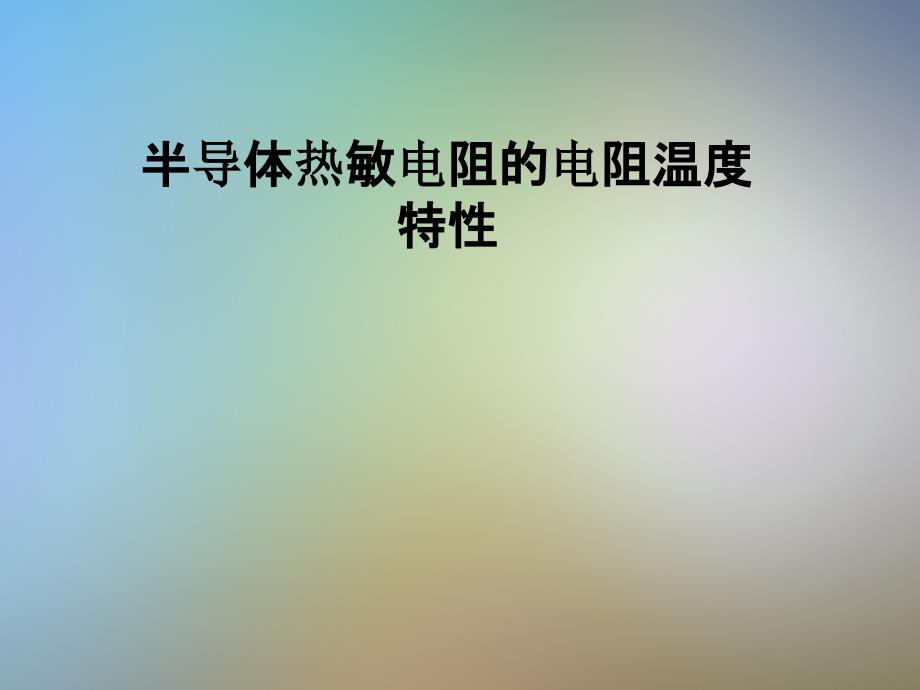 半导体热敏电阻的电阻温度特性课件_第1页