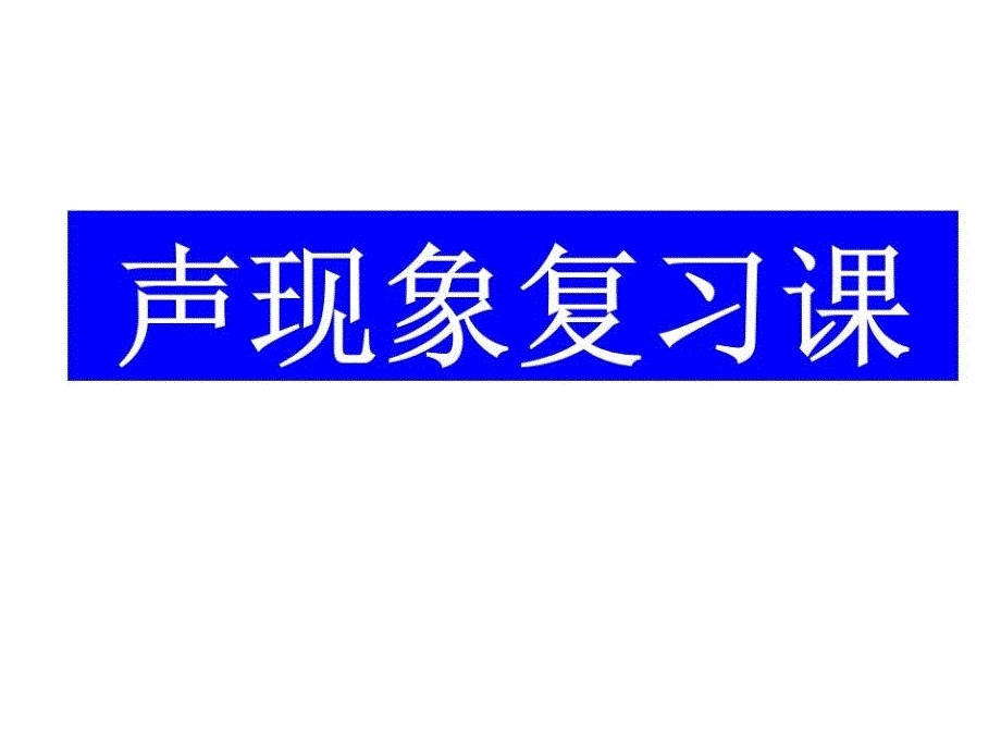 《声现象复习》课件_第1页