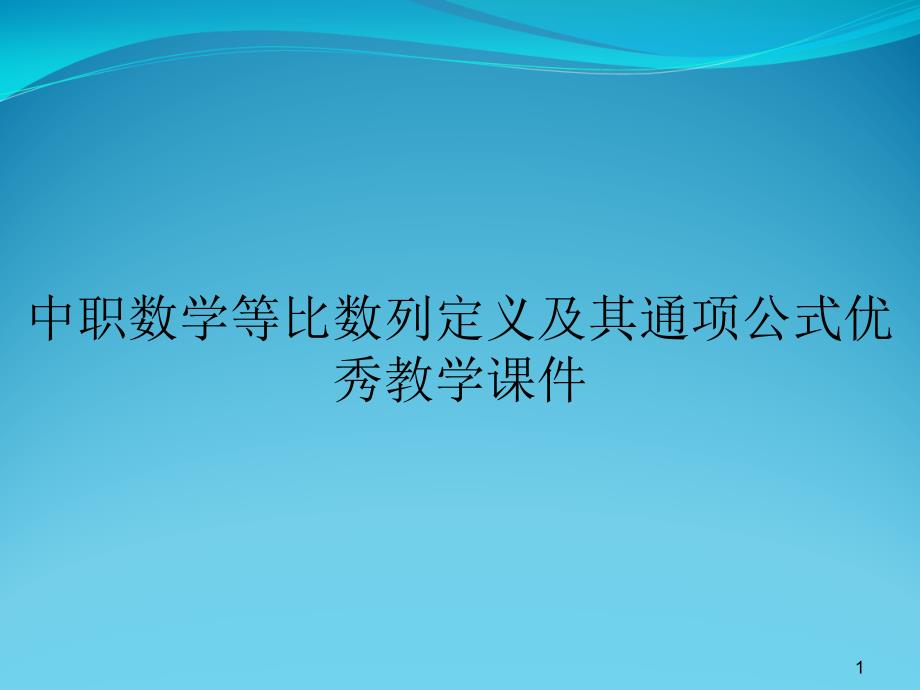 中职数学等比数列定义与其通项公式优秀教学ppt课件_第1页