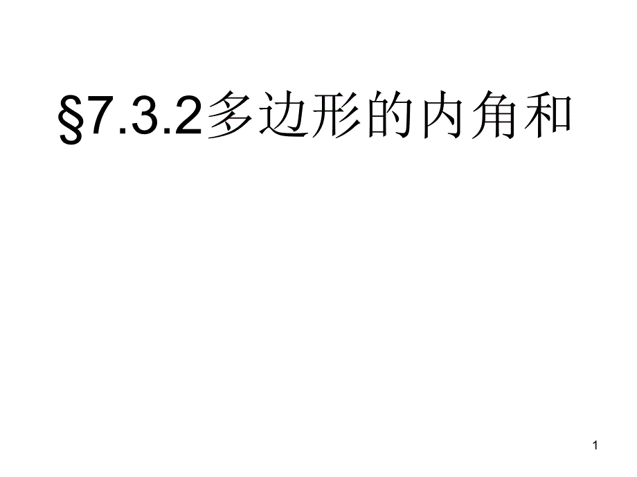 多边形的内角和课件_第1页