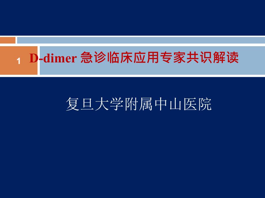 D-二聚体急诊临床应用专家共识课件_第1页