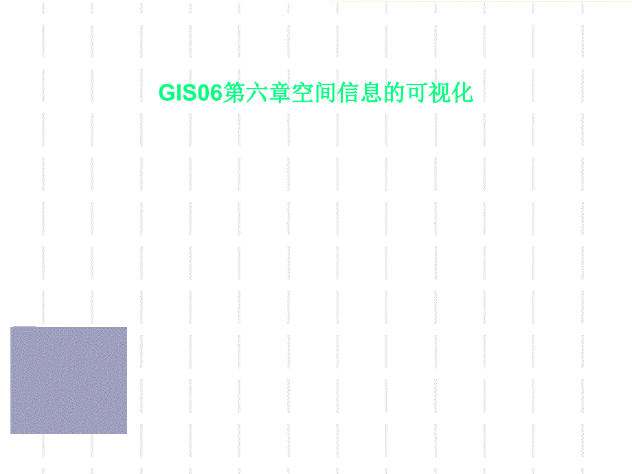 GIS06第六章空间信息的可视化课件_第1页