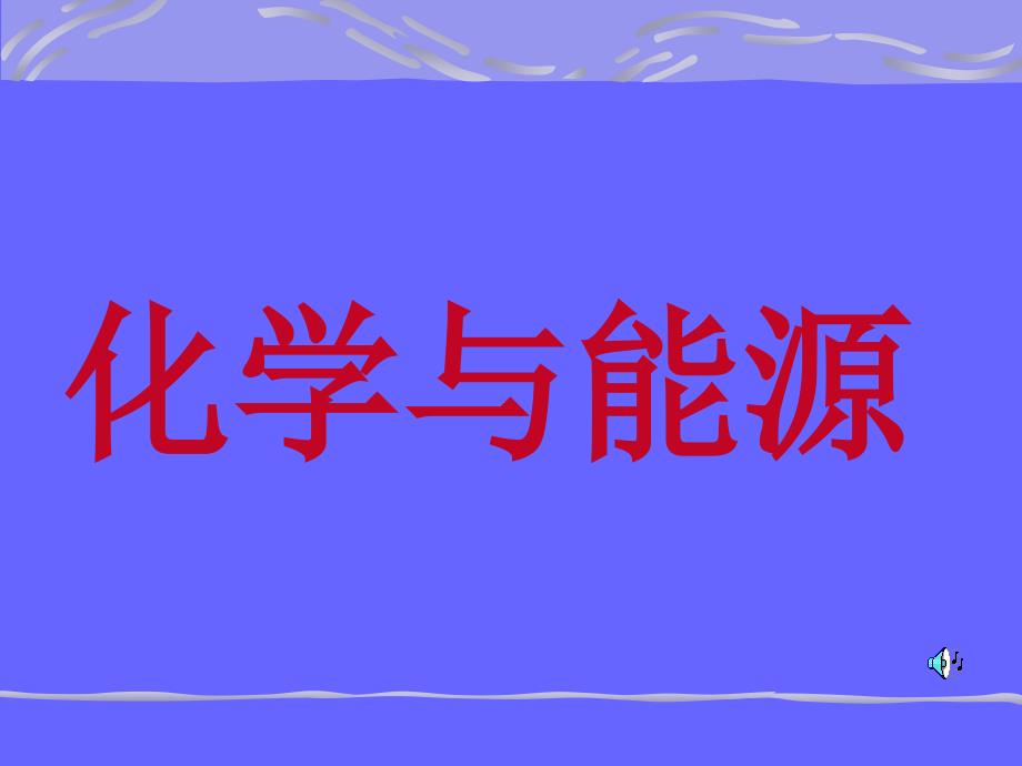 初中化学_化学与能源课件_第1页